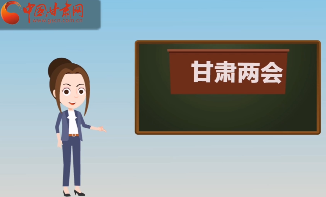 快閃動畫！讓你速懂2020甘肅“兩會”