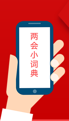 2020甘肅兩會|漲知識！政府工作報(bào)告23個(gè)新名詞，最全解釋來了