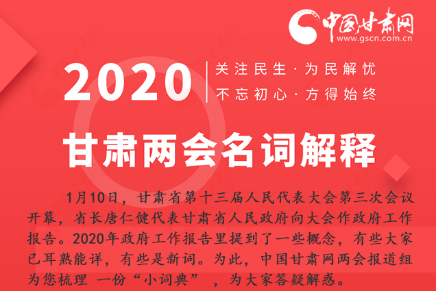 2020甘肅兩會|漲知識！政府工作報(bào)告23個(gè)新名詞，最全解釋來了