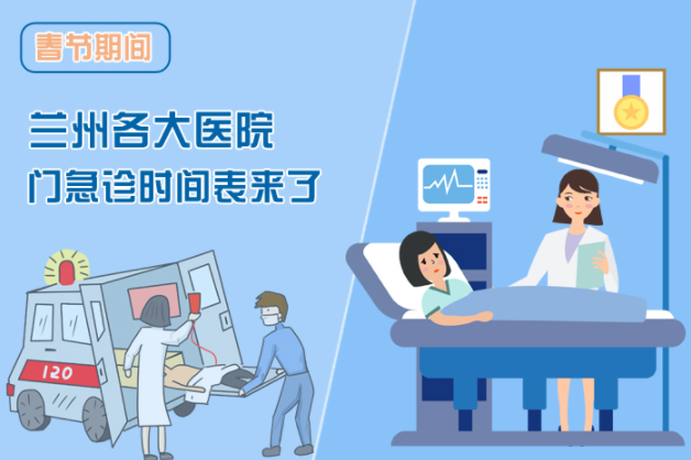 讀圖|春節(jié)期間蘭州各醫(yī)院門急診安排出爐，備著也好!