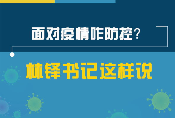 圖解|林鐸書記走訪疫情防控一線，強(qiáng)調(diào)了什么？請(qǐng)看關(guān)鍵詞