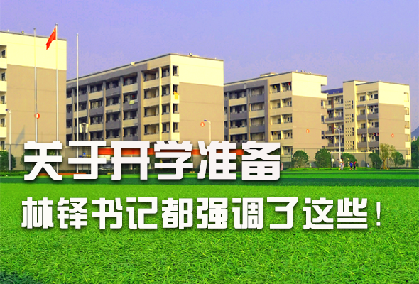 圖解|關(guān)于疫情防控和開(kāi)學(xué)準(zhǔn)備工作 林鐸書記這么強(qiáng)調(diào)！ 