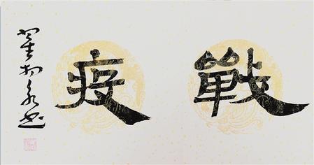 同舟共濟(jì) 大愛無(wú)疆 ——抗擊疫情甘肅書法作品選