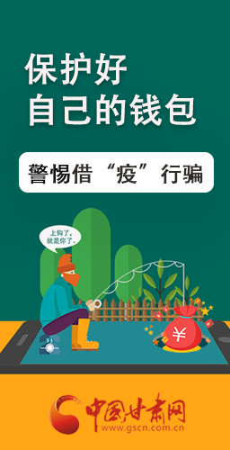 圖解|@甘肅人 保護(hù)好自己的錢包 警惕借“疫”行騙！