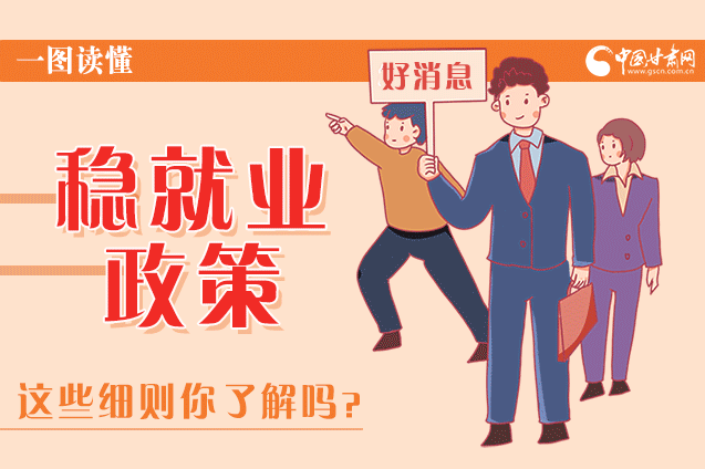 圖解|甘肅這些疫情期間的穩(wěn)就業(yè)利好政策，與你息息相關(guān)！