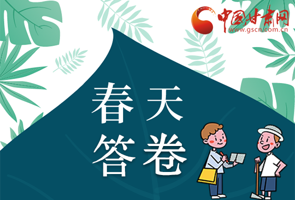 圖解|看！甘肅決戰(zhàn)脫貧攻堅的“春天答卷”