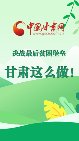圖解|決戰(zhàn)最后貧困堡壘 甘肅這么做！