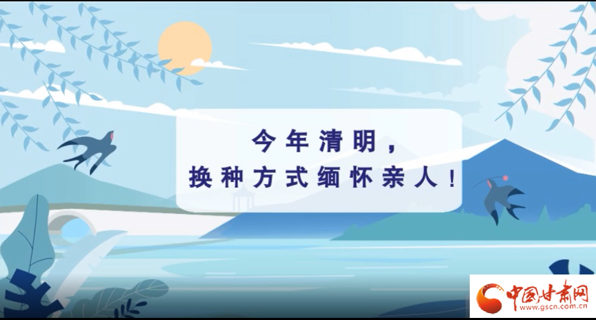 動(dòng)畫(huà)|清明逢疫情，祭掃需牢記這些