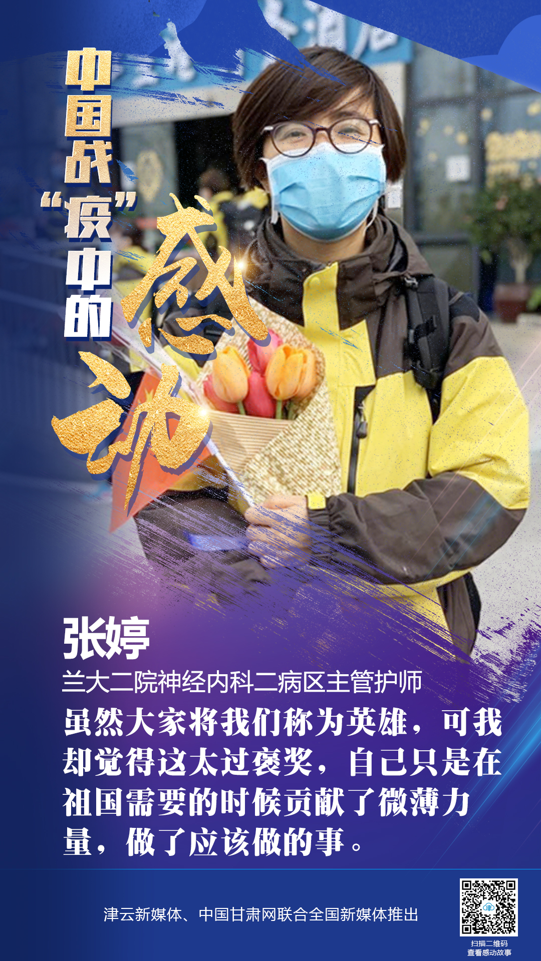 【戰(zhàn)“疫”中的感動(dòng)】蘭大二院張婷：愿山河無(wú)恙，人間皆安