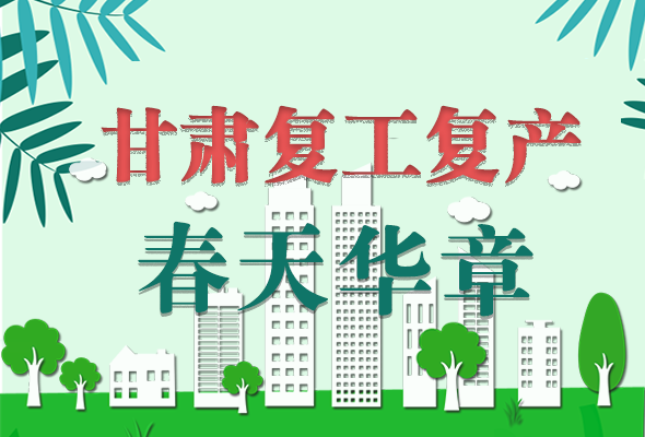 圖解|看！甘肅復(fù)工復(fù)產(chǎn)的“加速度”