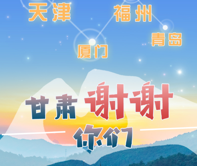 長圖|天津廈門福州青島，甘肅謝謝你們！