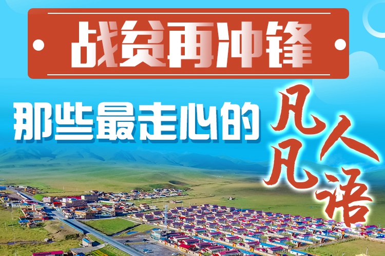 長圖|戰(zhàn)貧再?zèng)_鋒！那些最走心的凡人凡語