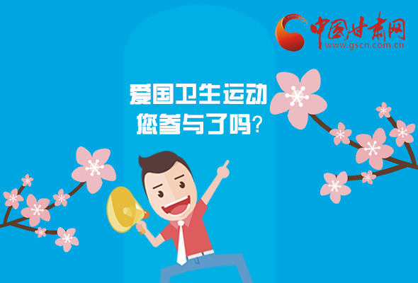 漫圖|愛衛(wèi)@你！快來參與這些！