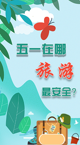 圖解|五一在哪旅游最安全？李蘭娟這樣說