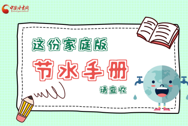 長(zhǎng)圖|@甘肅人，這份家庭版節(jié)水指南，請(qǐng)查收