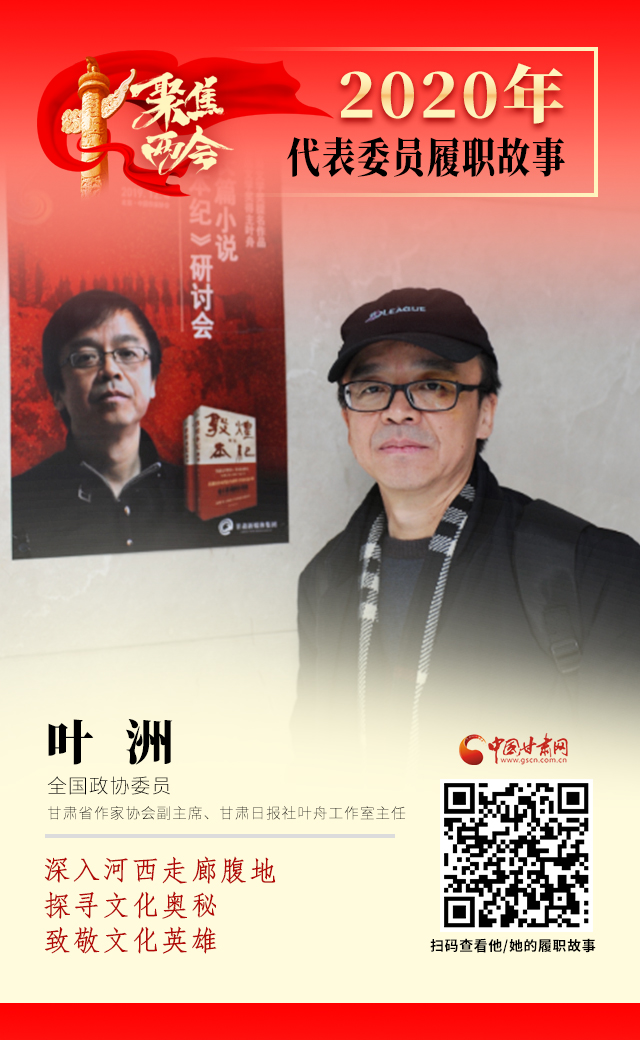 代表委員履職故事海報14|葉洲：深入河西走廊腹地，探尋文化奧秘，致敬文化英雄