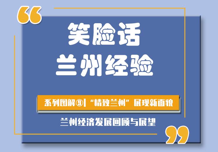 笑臉話(huà)蘭州經(jīng)驗(yàn)⑨|精致城市 幸福蘭州