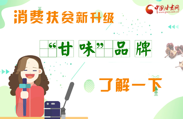 圖解|消費扶貧新升級 “甘味”品牌了解一下！