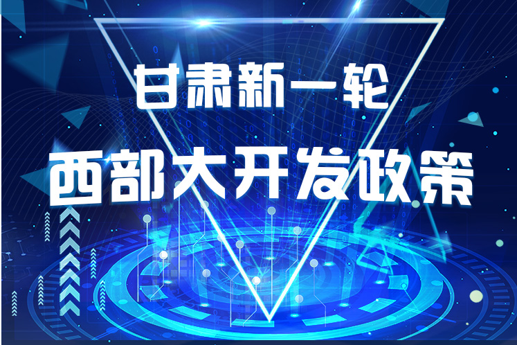 干貨！一圖帶你讀懂甘肅新一輪西部大開發(fā)政策 