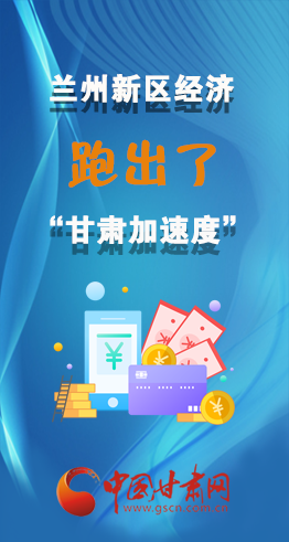 圖解|看！蘭州新區(qū)的經(jīng)濟“加速度”