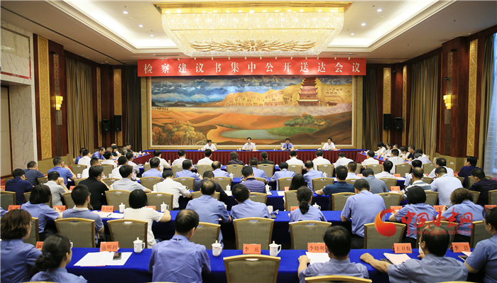 甘肅省掃黑辦、省檢察院聯(lián)合組織召開檢察建議書集中公開送達會議