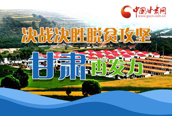 圖解|決勝脫貧攻堅關鍵期，看省委書記林鐸提了哪些工作要求?