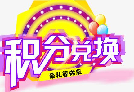 積分換商品出了問(wèn)題，要進(jìn)行理賠？別信，這一定是詐騙！