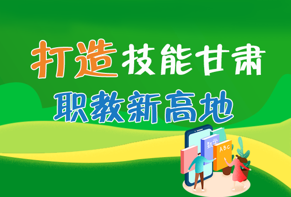 圖解|打造“技能甘肅”職教新高地 甘肅這么做！ 