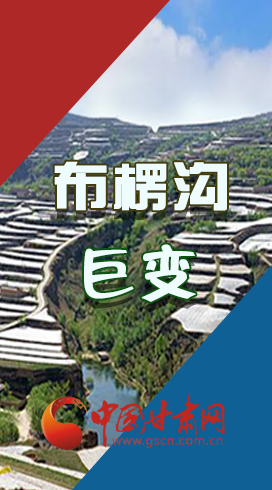 【你笑起來真好看】布楞溝，巨變?。▓D解）