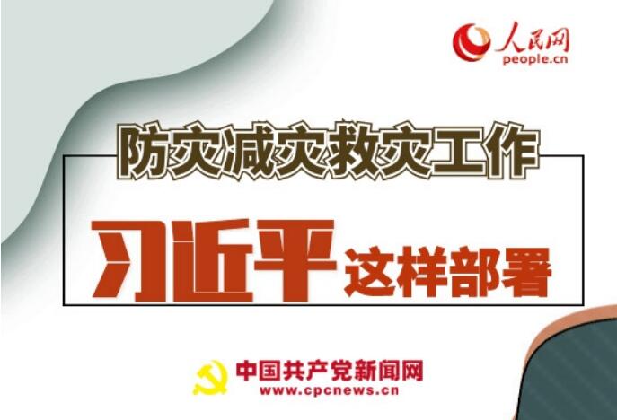 圖解：防災(zāi)減災(zāi)救災(zāi)工作，習(xí)近平這樣部署