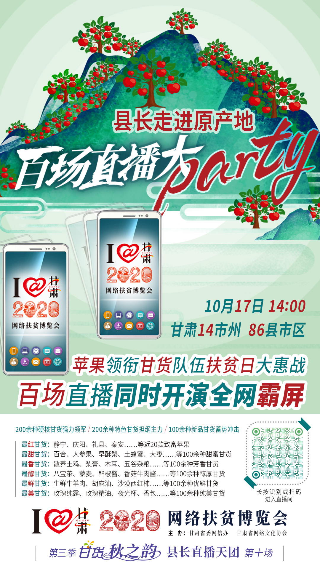 太香了！太香了！百場直播全網(wǎng)同步開映—— 明天“扶貧日”，百位甘貨主播為脫貧致富比心！