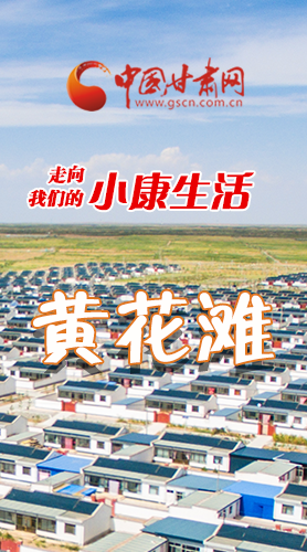 【走向我們的小康生活】長圖|黃花灘盛開幸?；?>
        </a><em>【走向我們的小康生活】長圖|黃花灘盛開幸?；?/em></li>
    <li><a  target=