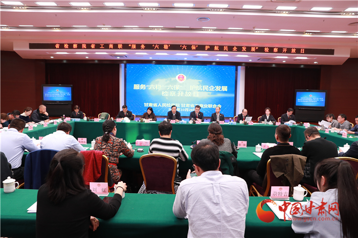 甘肅省人民檢察院舉辦“服務(wù)‘六穩(wěn)’‘六保’護航民企發(fā)展”檢察開放日活動