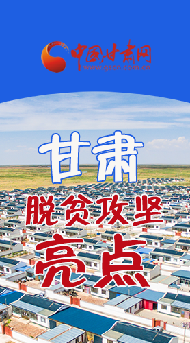 　 【中國(guó)的脫貧智慧】字字硬核！八大亮點(diǎn)看甘肅脫貧攻堅(jiān)