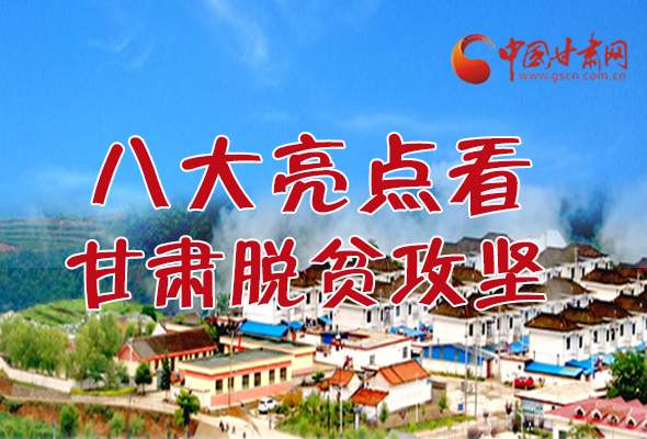 【中國的脫貧智慧】字字硬核！八大亮點看甘肅脫貧攻堅