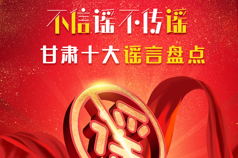 H5|你信了幾個？2020甘肅十大網(wǎng)絡(luò)謠言盤點