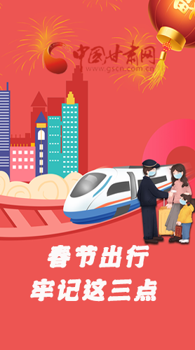 長圖|@春節(jié)出行的你 這三點(diǎn)要牢記！