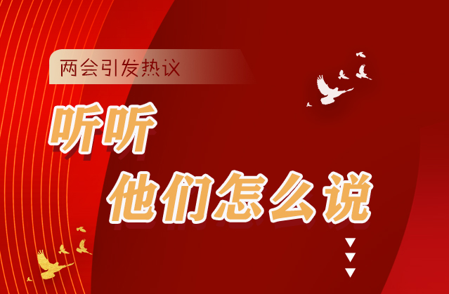 【聚焦2021全國兩會(huì)】全國兩會(huì)引熱議，聽聽他們?cè)趺凑f...