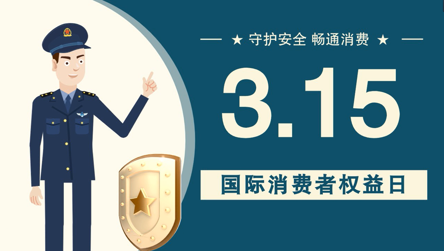 微動(dòng)畫|消費(fèi)者日，購買商品時(shí)這些你都注意了嗎？