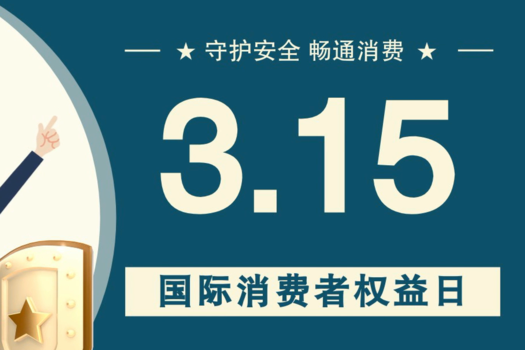 微動(dòng)畫(huà)|消費(fèi)者日，購(gòu)買商品時(shí)這些你都注意了嗎？