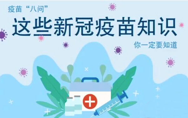 微動畫|疫苗“八問”，這些新冠疫苗知識，你一定要知道