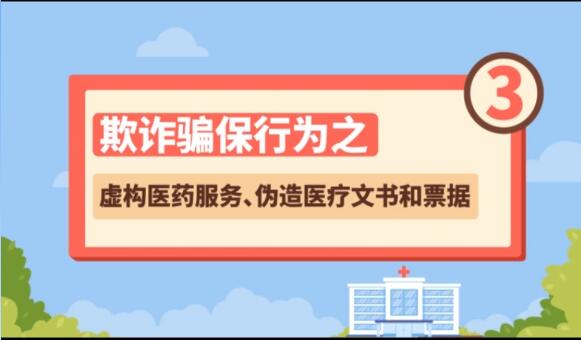 【欺詐騙保行為③】虛構(gòu)醫(yī)藥服務(wù)、偽造醫(yī)療文書和票據(jù)