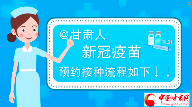 微動(dòng)畫|@甘肅人，新冠疫苗預(yù)約接種流程如下↓↓