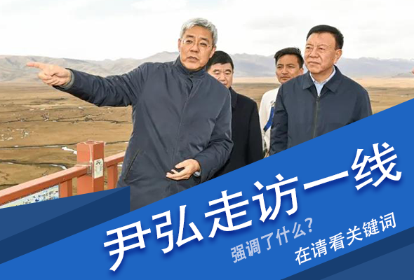 圖解|關(guān)鍵詞看尹弘書記深入一線走訪調(diào)研，強(qiáng)調(diào)了什么？