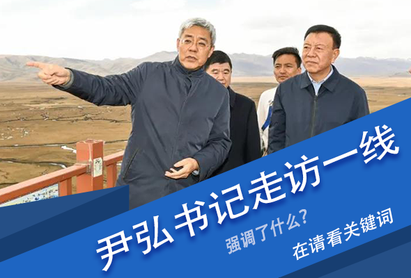 圖解|關(guān)鍵詞看尹弘書記深入一線走訪調(diào)研，強(qiáng)調(diào)了什么？