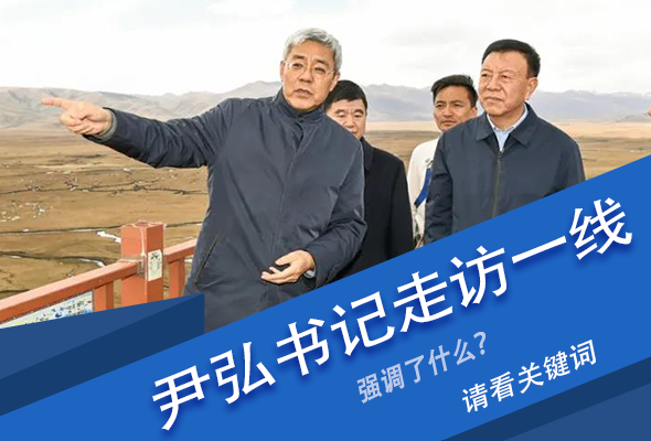 圖解|關鍵詞看尹弘書記深入一線走訪調研，強調了什么？