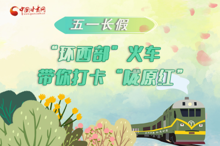 H5|五一長(zhǎng)假，“環(huán)西部”火車(chē)帶你打卡“隴原紅”