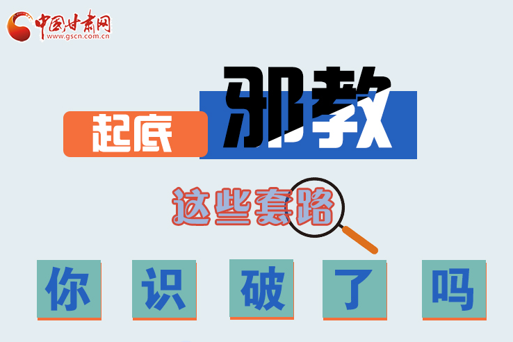 長圖|起底邪教，這些套路，你識破了嗎？