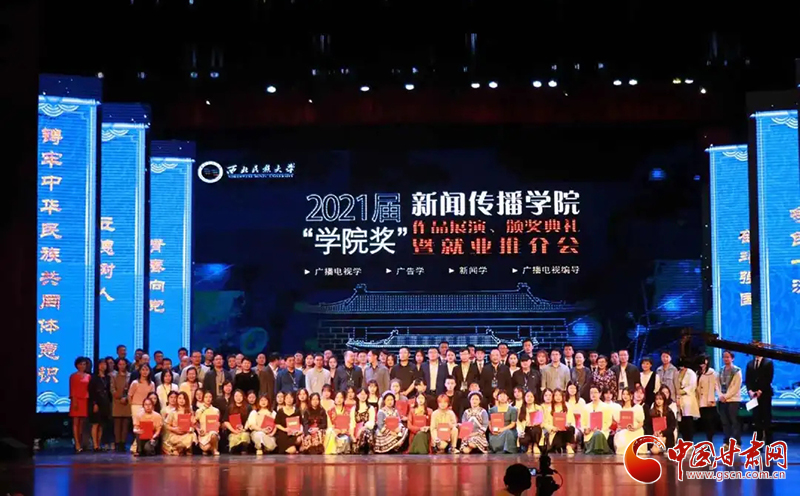 西北民族大學(xué)新聞傳播學(xué)院舉辦2021屆“學(xué)院獎”作品展演、頒獎典禮暨就業(yè)推介會