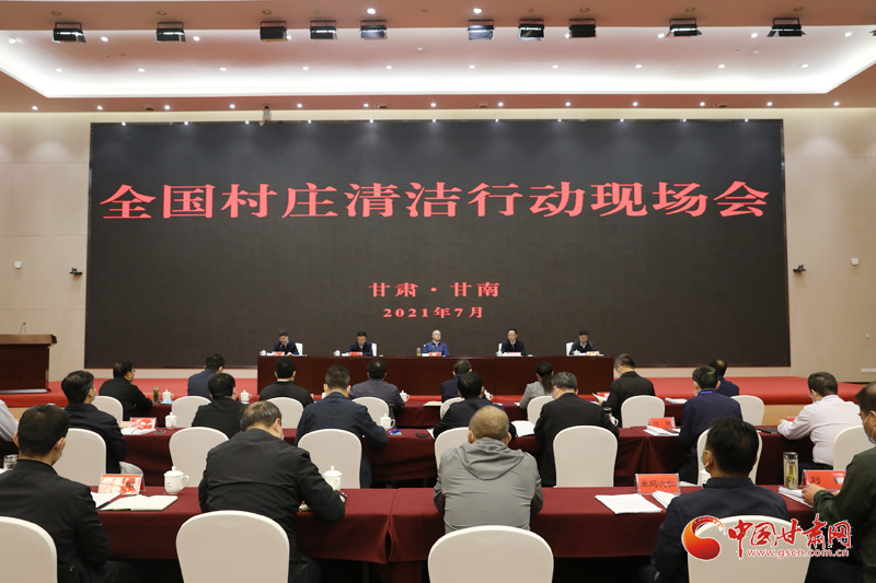 農業(yè)農村部、國家鄉(xiāng)村振興局在甘南召開全國村莊清潔行動現(xiàn)場會